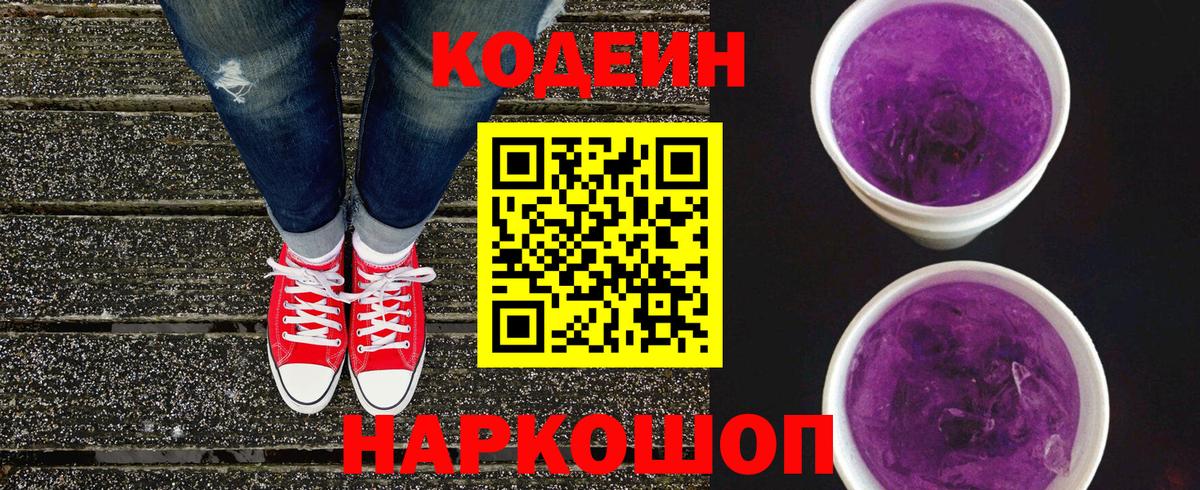 магазин  наркотиков  Кодеин Purple Drank  Вход с VPN  Кодеин Purple Drank  Калач-на-Дону 
