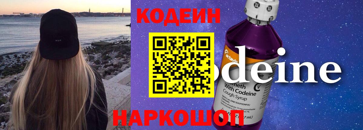 Кодеин Purple Drank Калач-на-Дону
